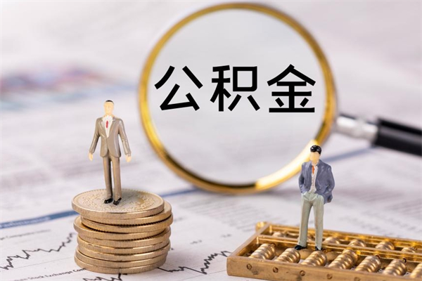 乌鲁木齐离职后公积金没有封存可以取吗（离职后公积金未封存）