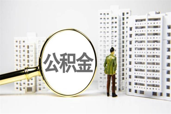 乌鲁木齐离职后的住房公积金怎么取出来（离职后住房公积金如何取出来）