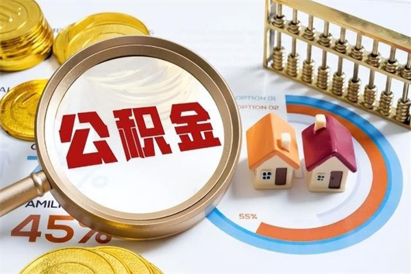 乌鲁木齐公积金才交一个月可以取出来吗（住房公积金交了一个月能取出来吗）