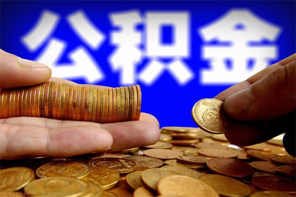 乌鲁木齐离职公积金取出来的条件（离职公积金提取有什么要求）