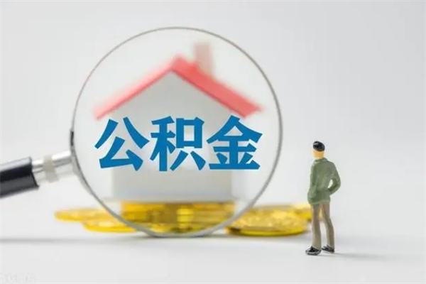 乌鲁木齐离职几个月能取公积金（离职多久才能取公积金）