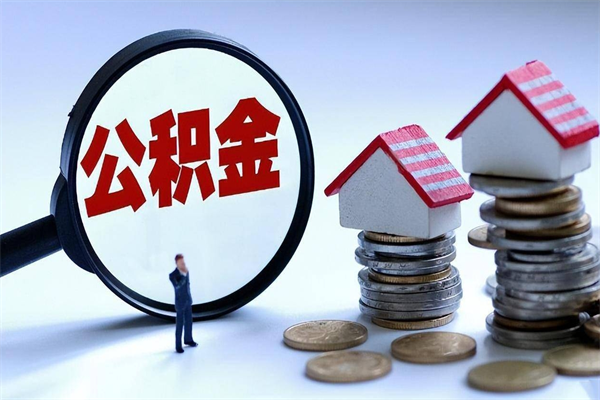 乌鲁木齐已经封存的公积金怎么取出来（已封存的住房公积金怎样可以取出来）