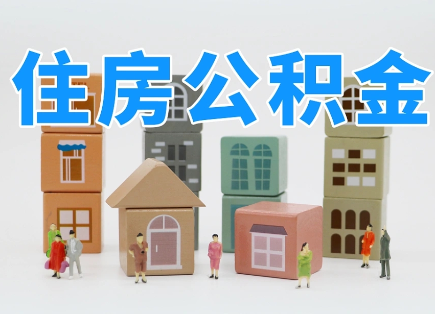 乌鲁木齐公积金封存提出手续（公积金封存提取需要什么手续）
