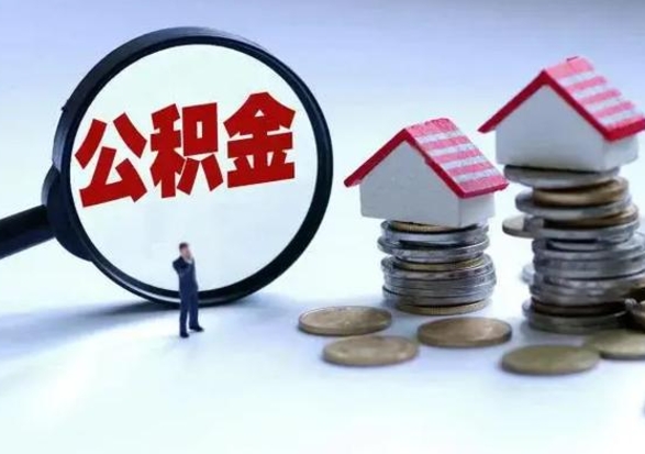 乌鲁木齐公积金怎么可以取出（怎么能取出住房公积金的钱）