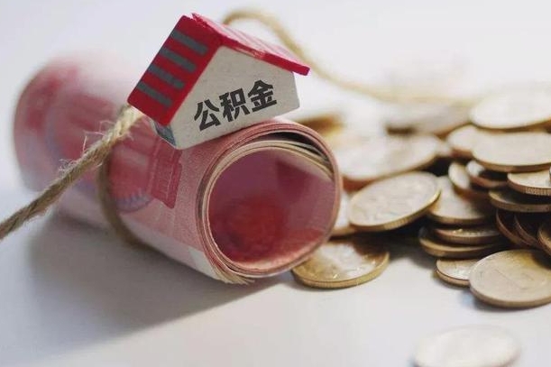 乌鲁木齐公积金取出（然后取出公积金）