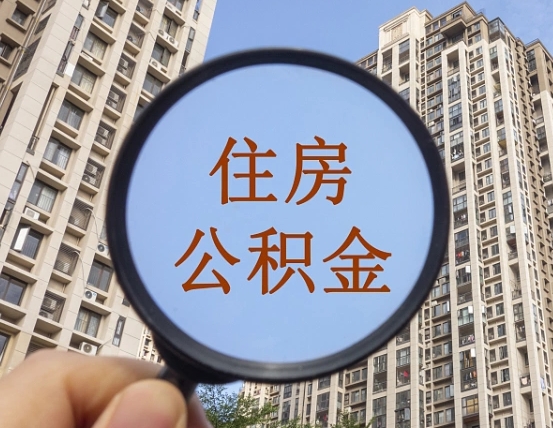 乌鲁木齐离职后可以取公积金吗（离职后是否可以取出公积金）