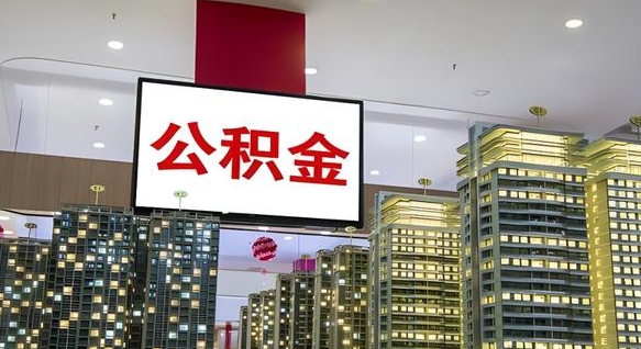 乌鲁木齐公积金取款（公积金取款流程）