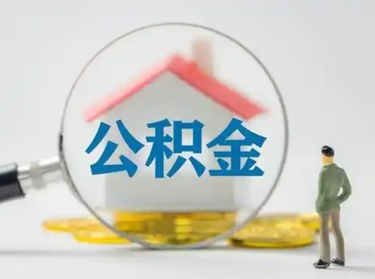 乌鲁木齐公积金封存提出手续（公积金封存提取需要什么手续）