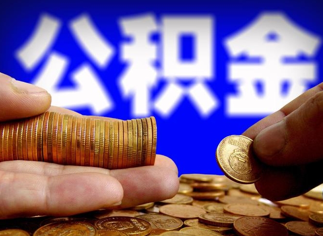 乌鲁木齐公积金能取出来花吗（公积金能拿出来花么）